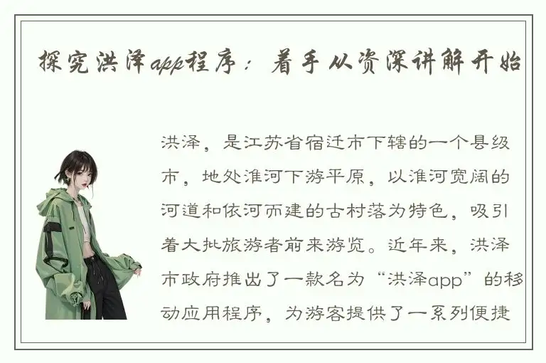 探究洪泽app程序：着手从资深讲解开始