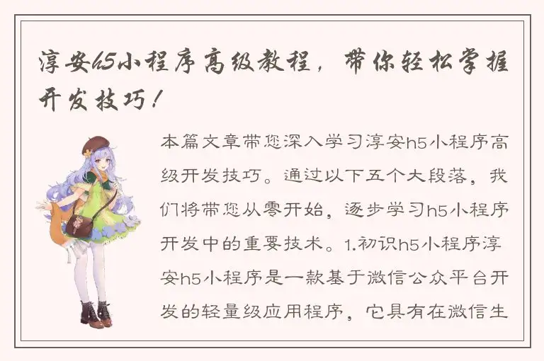 淳安h5小程序高级教程，带你轻松掌握开发技巧！