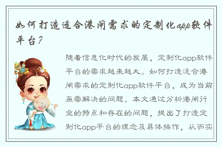 如何打造适合港闸需求的定制化app软件平台？