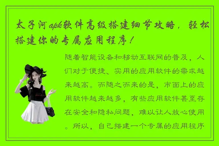 太子河apk软件高级搭建细节攻略，轻松搭建你的专属应用程序！