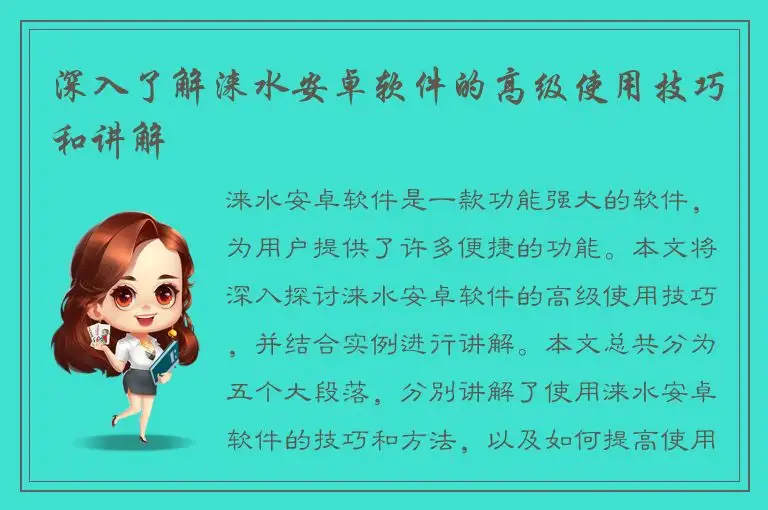 深入了解涞水安卓软件的高级使用技巧和讲解