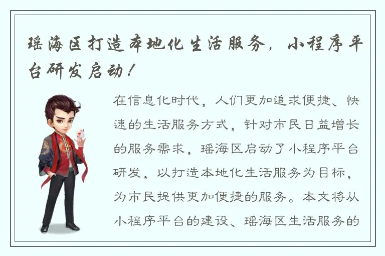 瑶海区打造本地化生活服务，小程序平台研发启动！