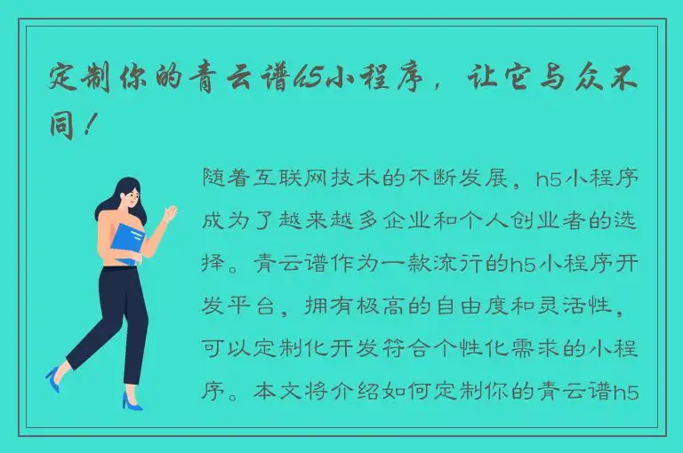 定制你的青云谱h5小程序，让它与众不同！