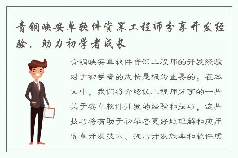 青铜峡安卓软件资深工程师分享开发经验，助力初学者成长