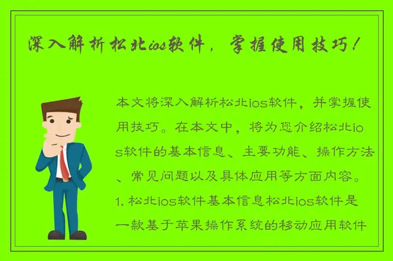 深入解析松北ios软件，掌握使用技巧！
