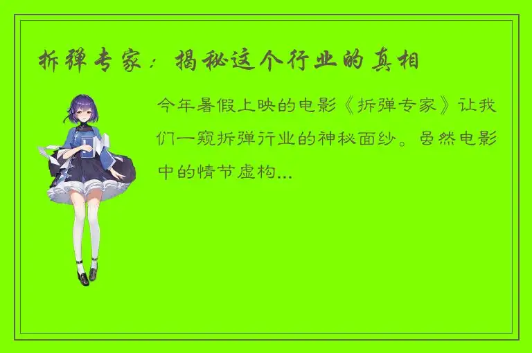 拆弹专家：揭秘这个行业的真相