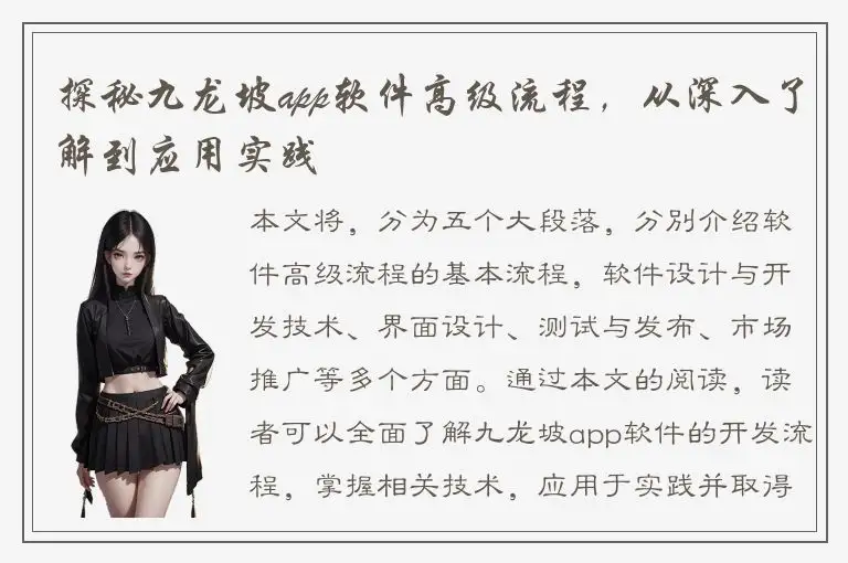 探秘九龙坡app软件高级流程，从深入了解到应用实践