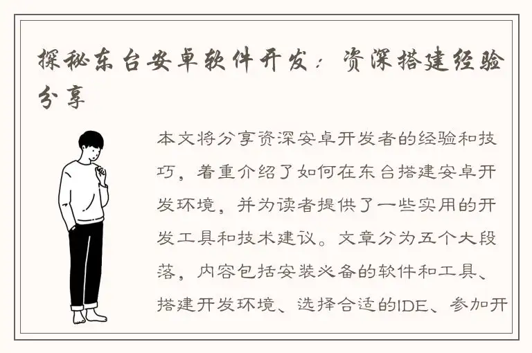 探秘东台安卓软件开发：资深搭建经验分享