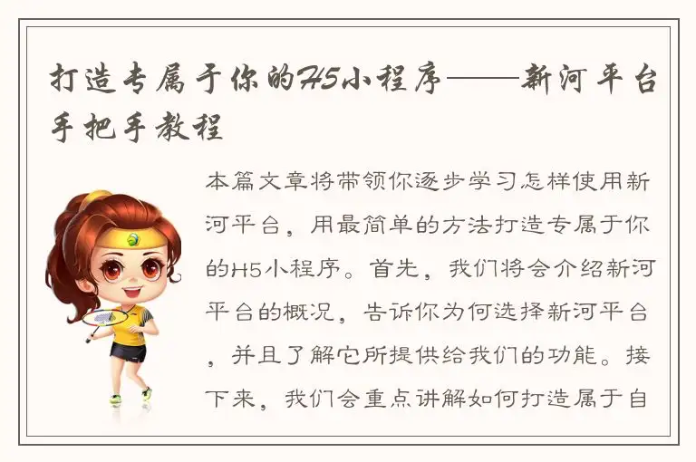 打造专属于你的H5小程序——新河平台手把手教程