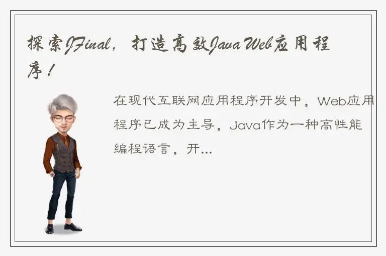 探索JFinal，打造高效Java Web应用程序！
