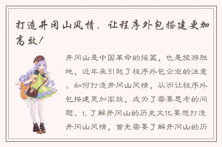 打造井冈山风情，让程序外包搭建更加高效！