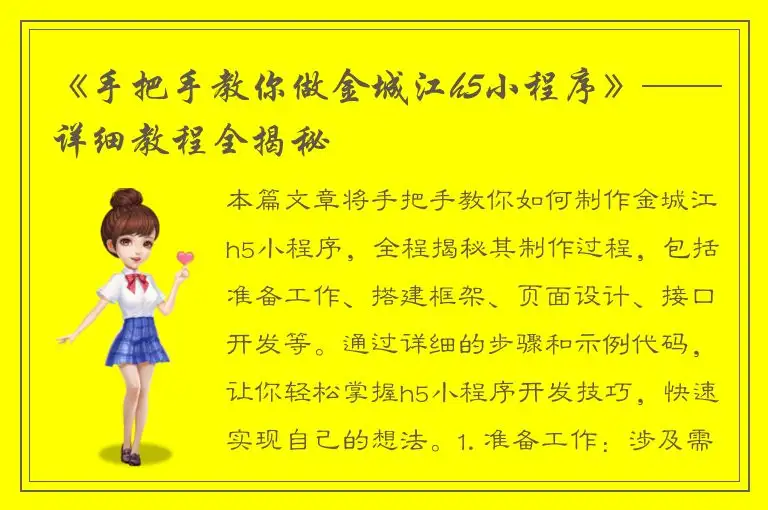 《手把手教你做金城江h5小程序》——详细教程全揭秘