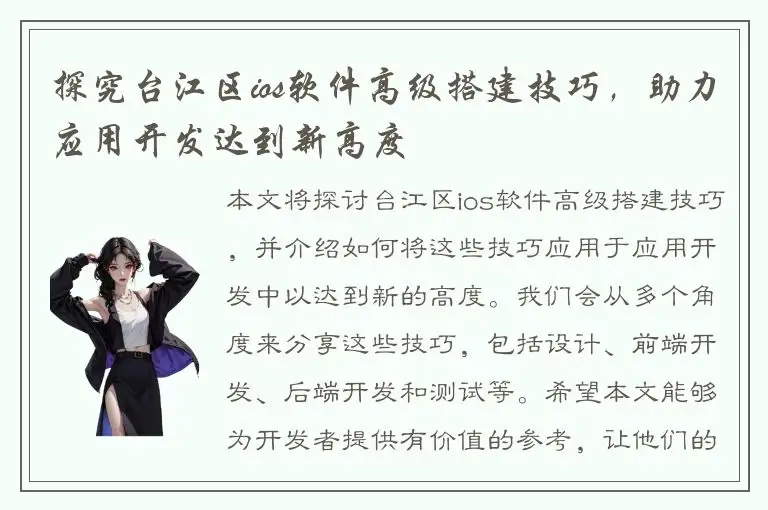 探究台江区ios软件高级搭建技巧，助力应用开发达到新高度