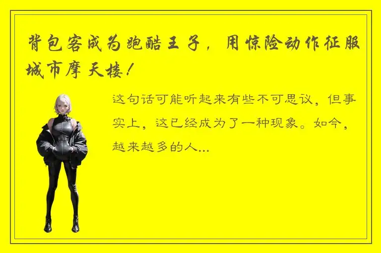 背包客成为跑酷王子，用惊险动作征服城市摩天楼！