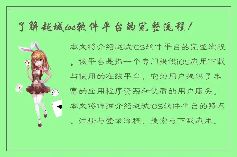了解越城ios软件平台的完整流程！