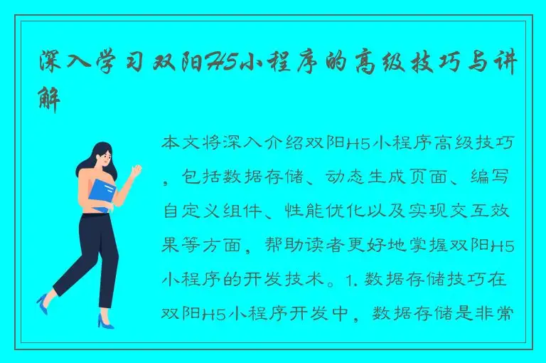 深入学习双阳H5小程序的高级技巧与讲解