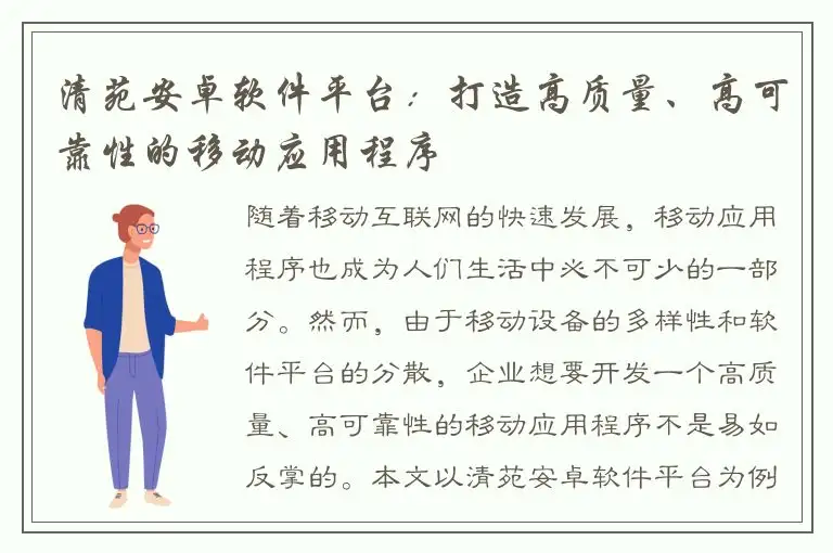 清苑安卓软件平台：打造高质量、高可靠性的移动应用程序