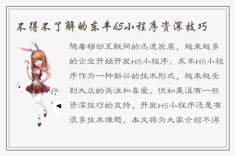 不得不了解的东丰h5小程序资深技巧