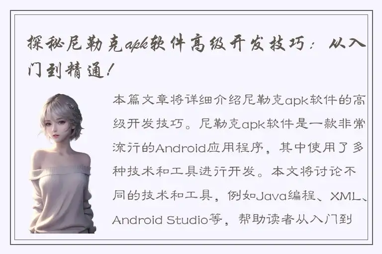 探秘尼勒克apk软件高级开发技巧：从入门到精通！