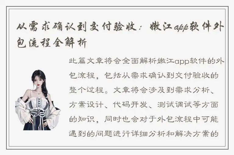 从需求确认到交付验收：嫩江app软件外包流程全解析