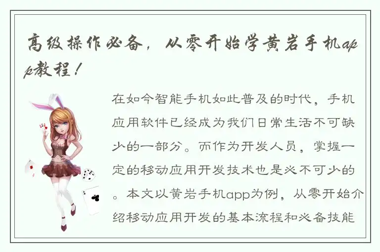高级操作必备，从零开始学黄岩手机app教程！