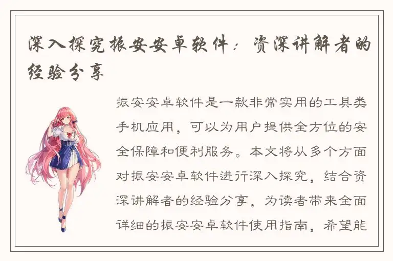 深入探究振安安卓软件：资深讲解者的经验分享