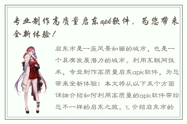 专业制作高质量启东apk软件，为您带来全新体验！