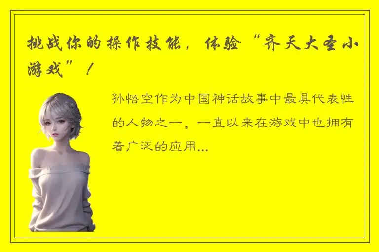 挑战你的操作技能，体验“齐天大圣小游戏”！