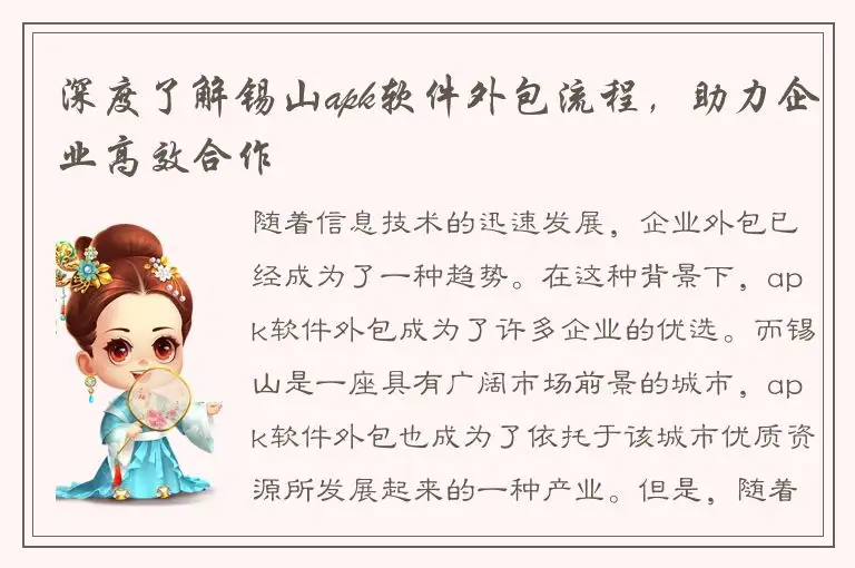 深度了解锡山apk软件外包流程，助力企业高效合作