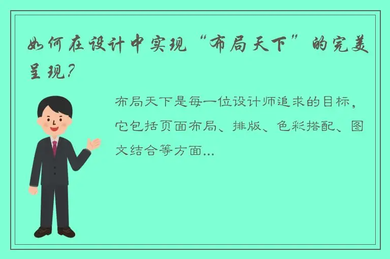 如何在设计中实现“布局天下”的完美呈现？