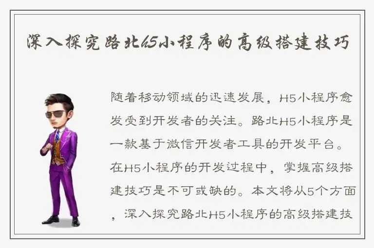 深入探究路北h5小程序的高级搭建技巧
