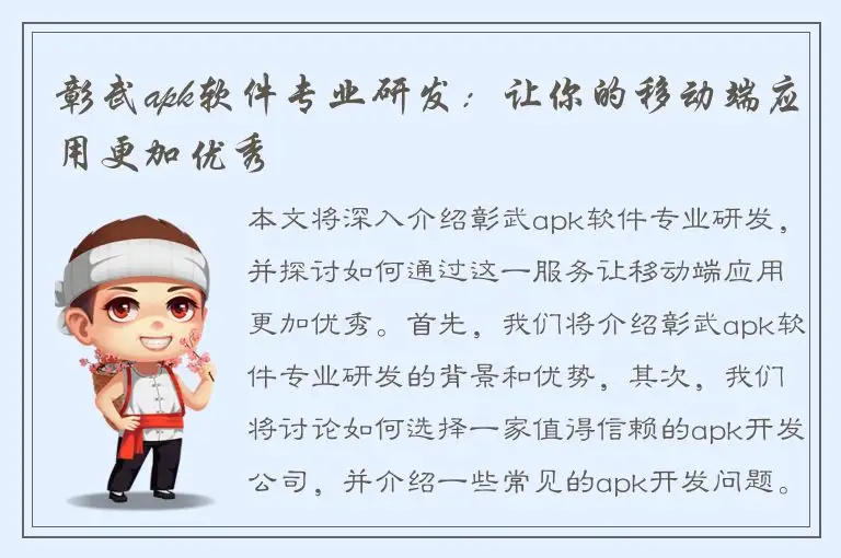 彰武apk软件专业研发：让你的移动端应用更加优秀