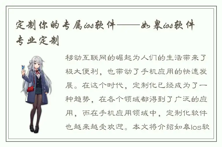 定制你的专属ios软件——如皋ios软件专业定制