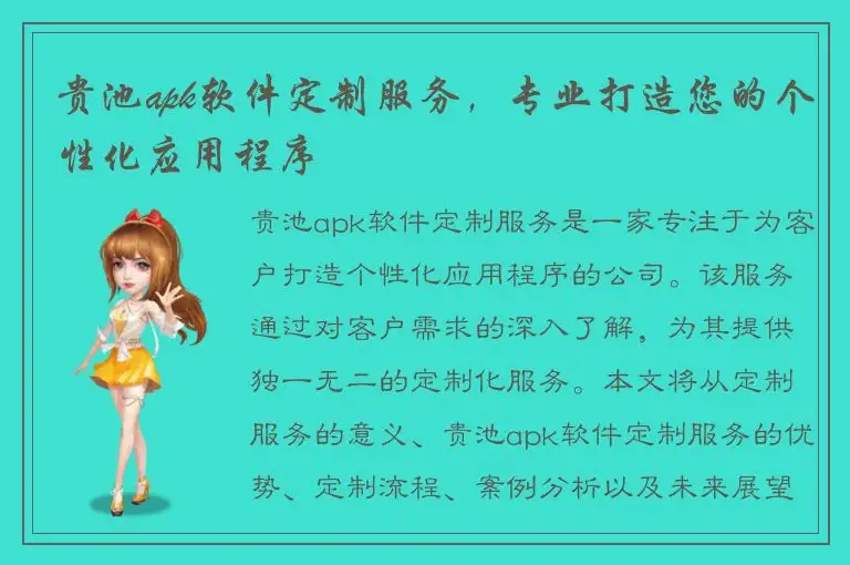 贵池apk软件定制服务，专业打造您的个性化应用程序