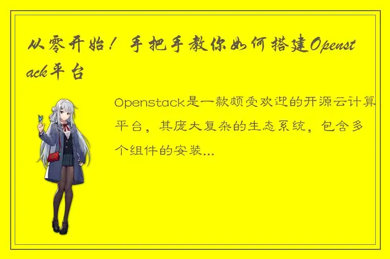从零开始！手把手教你如何搭建Openstack平台