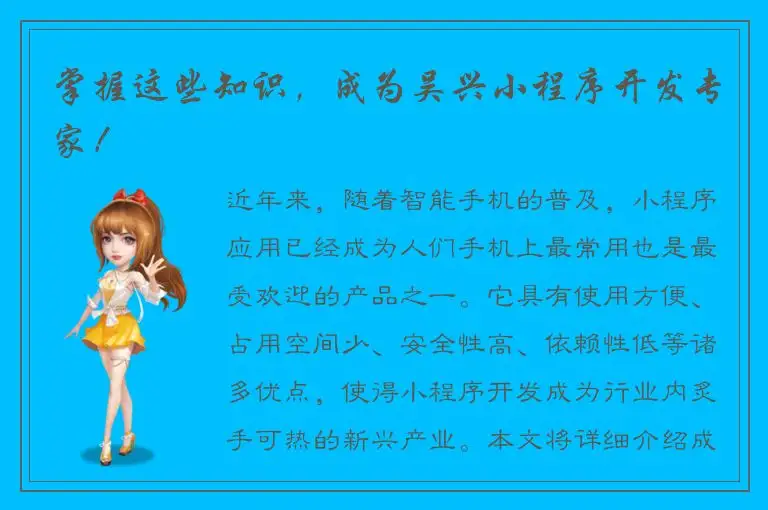 掌握这些知识，成为吴兴小程序开发专家！