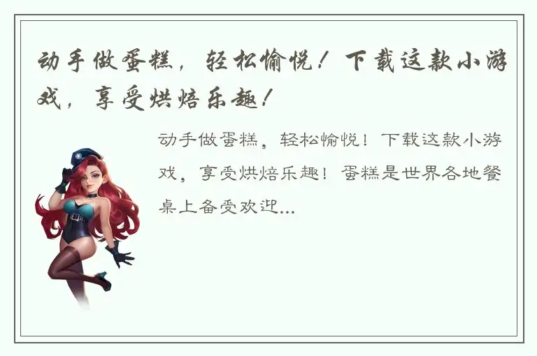动手做蛋糕，轻松愉悦！下载这款小游戏，享受烘焙乐趣！