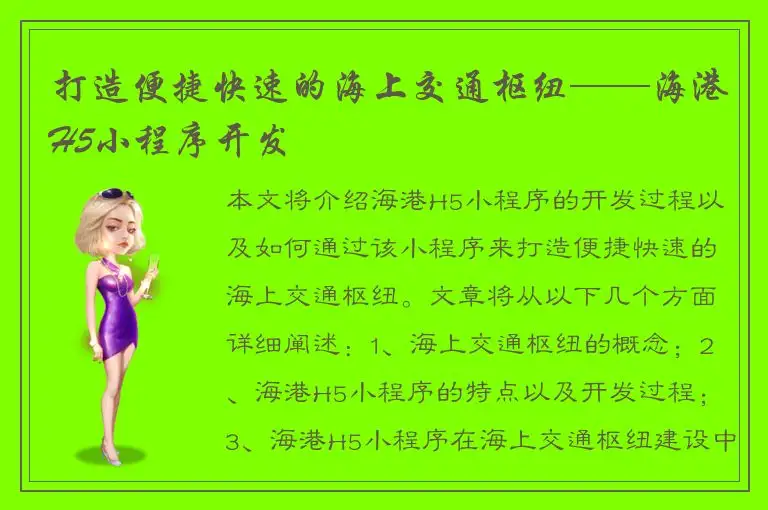 打造便捷快速的海上交通枢纽——海港H5小程序开发
