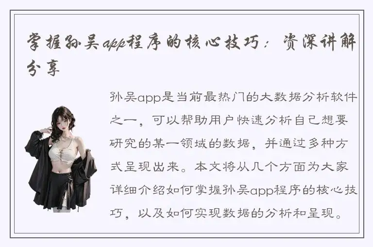 掌握孙吴app程序的核心技巧：资深讲解分享