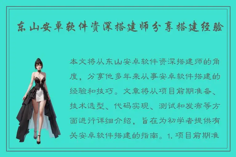东山安卓软件资深搭建师分享搭建经验