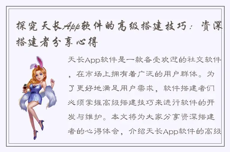探究天长App软件的高级搭建技巧：资深搭建者分享心得