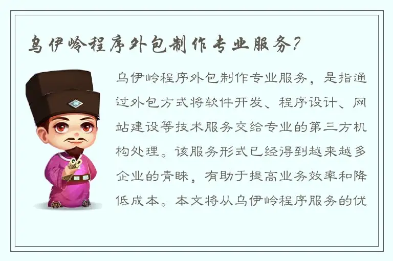 乌伊岭程序外包制作专业服务？