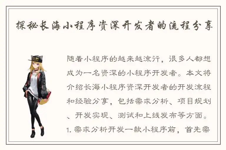 探秘长海小程序资深开发者的流程分享