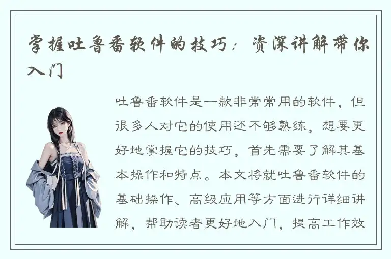 掌握吐鲁番软件的技巧：资深讲解带你入门