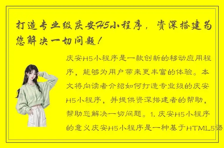 打造专业级庆安H5小程序，资深搭建为您解决一切问题！