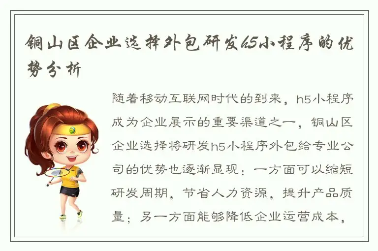 铜山区企业选择外包研发h5小程序的优势分析