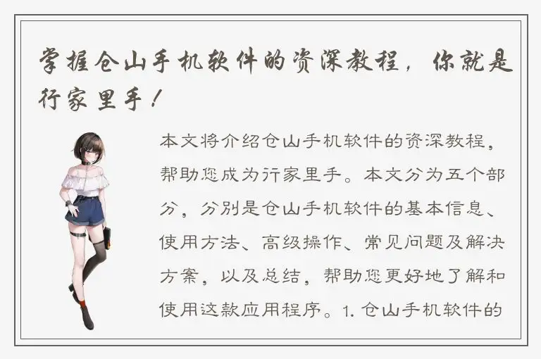 掌握仓山手机软件的资深教程，你就是行家里手！