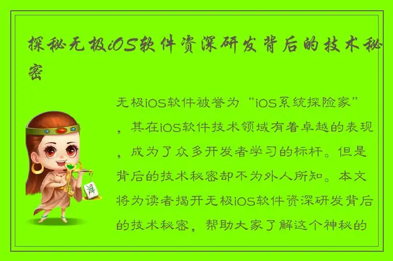 探秘无极iOS软件资深研发背后的技术秘密