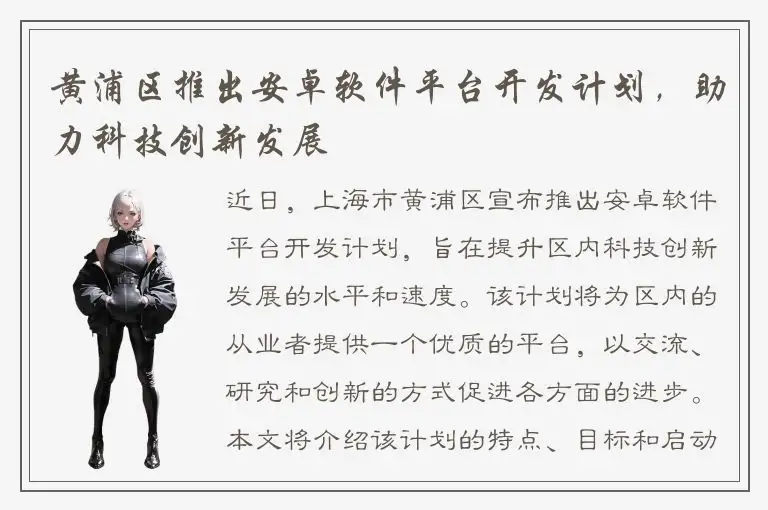黄浦区推出安卓软件平台开发计划，助力科技创新发展