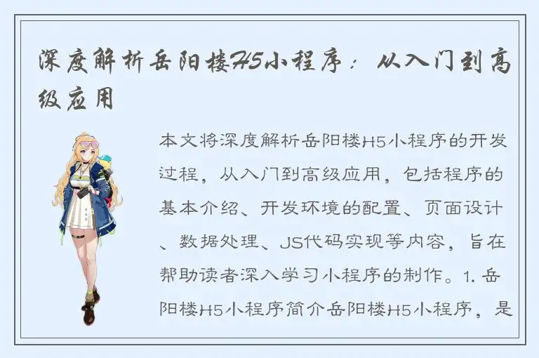 深度解析岳阳楼H5小程序：从入门到高级应用